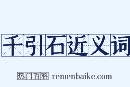 千引石近义词是什么意思的图片